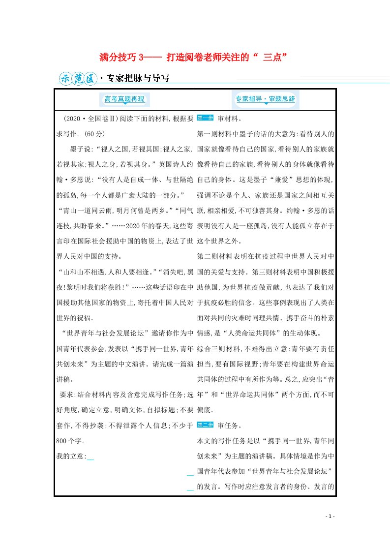 2021高中语文二轮复习第七编写作满分技巧3打造阅卷老师关注的“三点”学案