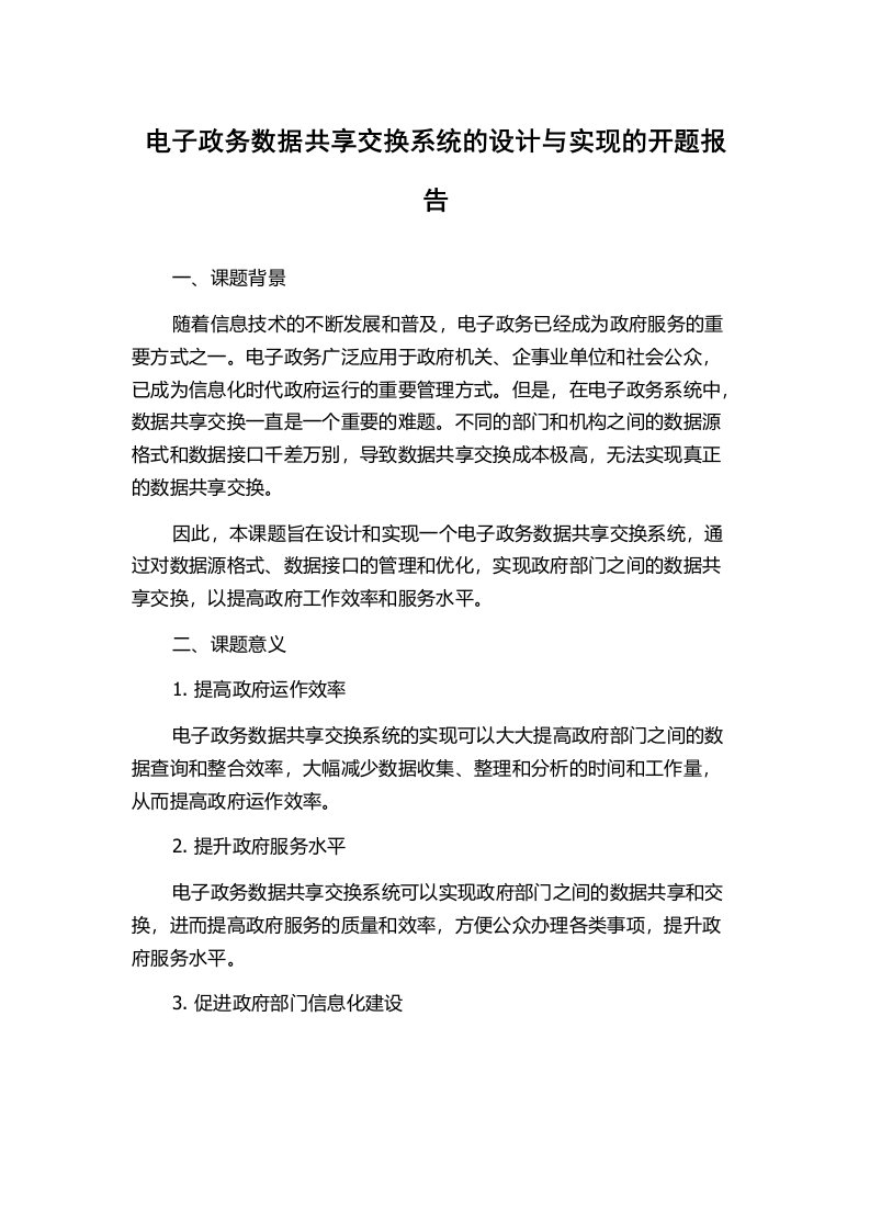 电子政务数据共享交换系统的设计与实现的开题报告