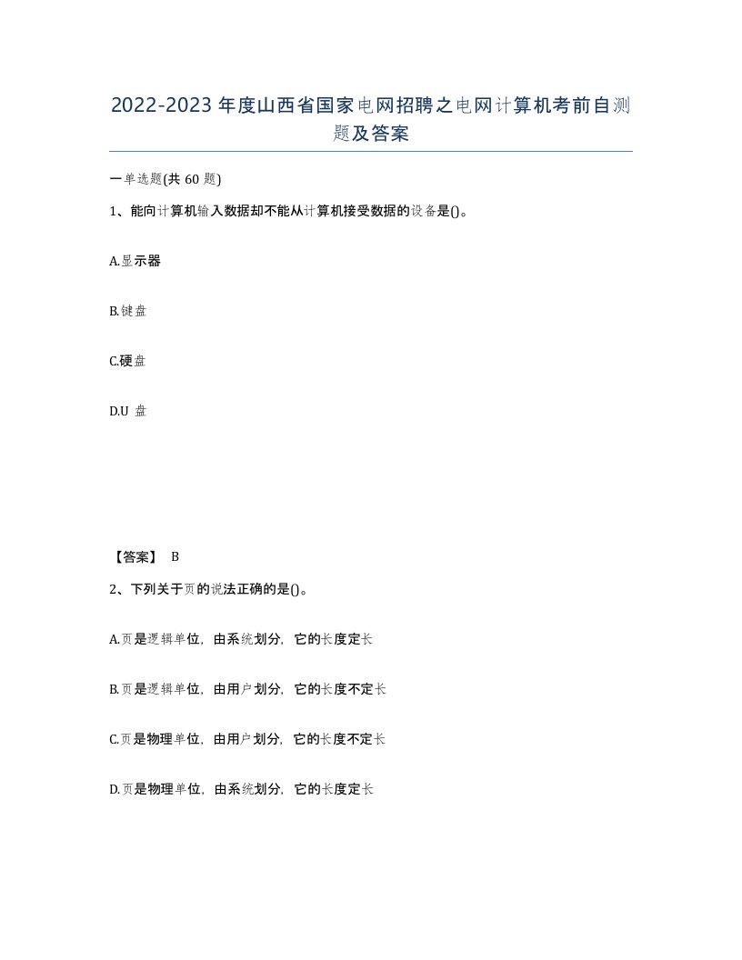 2022-2023年度山西省国家电网招聘之电网计算机考前自测题及答案