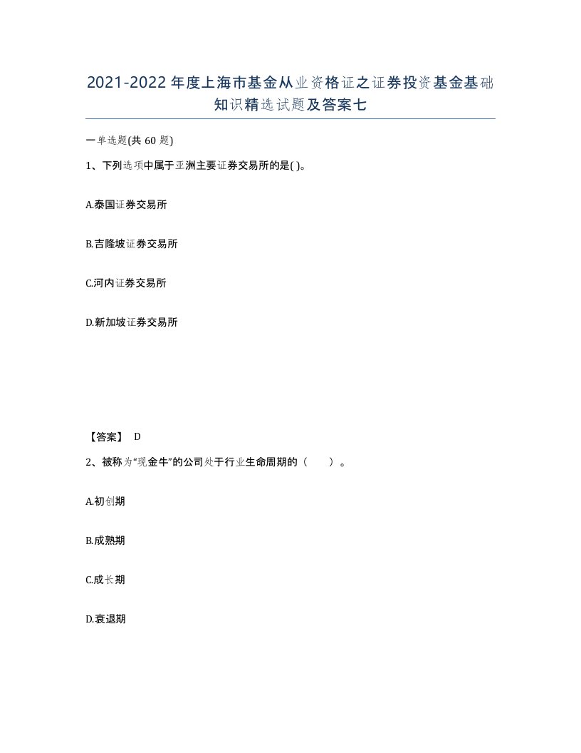 2021-2022年度上海市基金从业资格证之证券投资基金基础知识试题及答案七