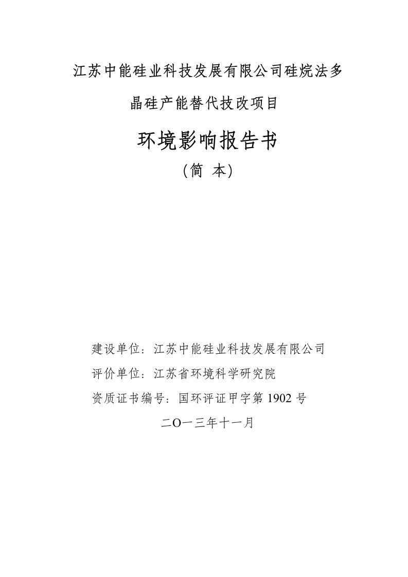 江苏中能硅业科技发展有限公司硅烷法多晶硅产能替代技改项目环境影响报告书(简本)资料