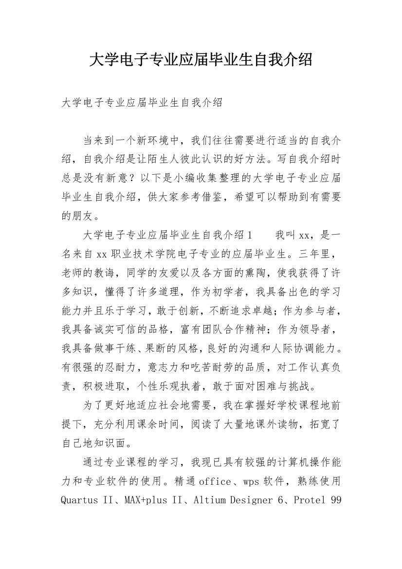 大学电子专业应届毕业生自我介绍