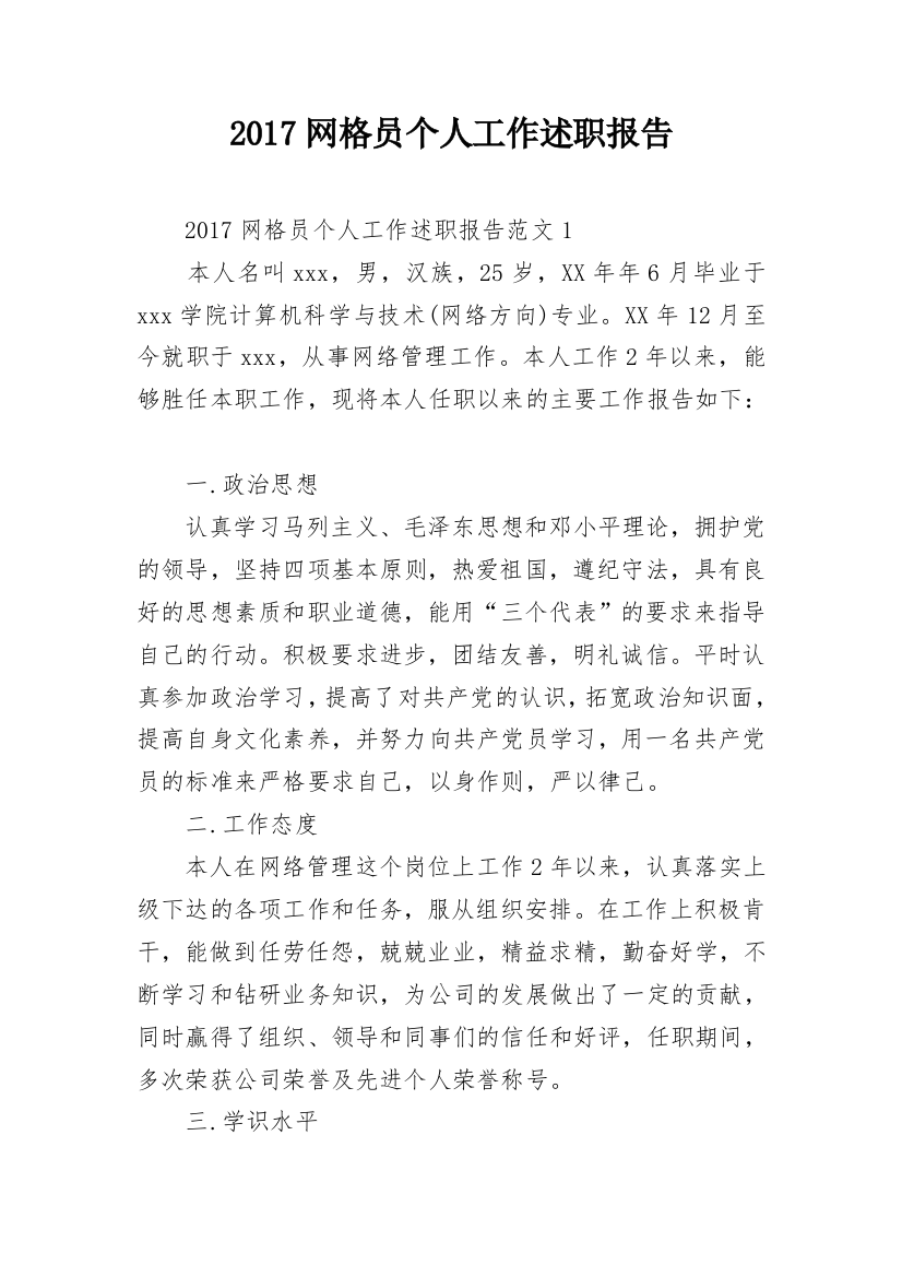 2017网格员个人工作述职报告