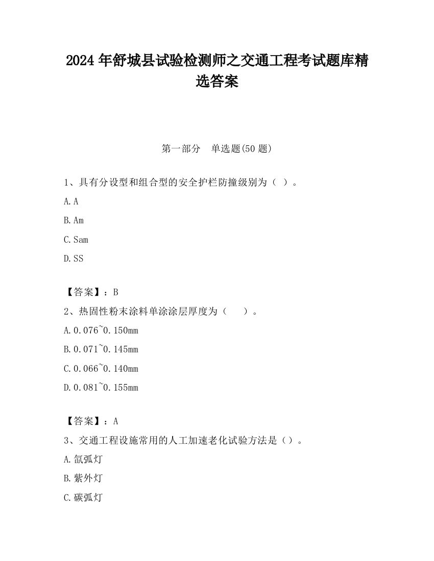 2024年舒城县试验检测师之交通工程考试题库精选答案