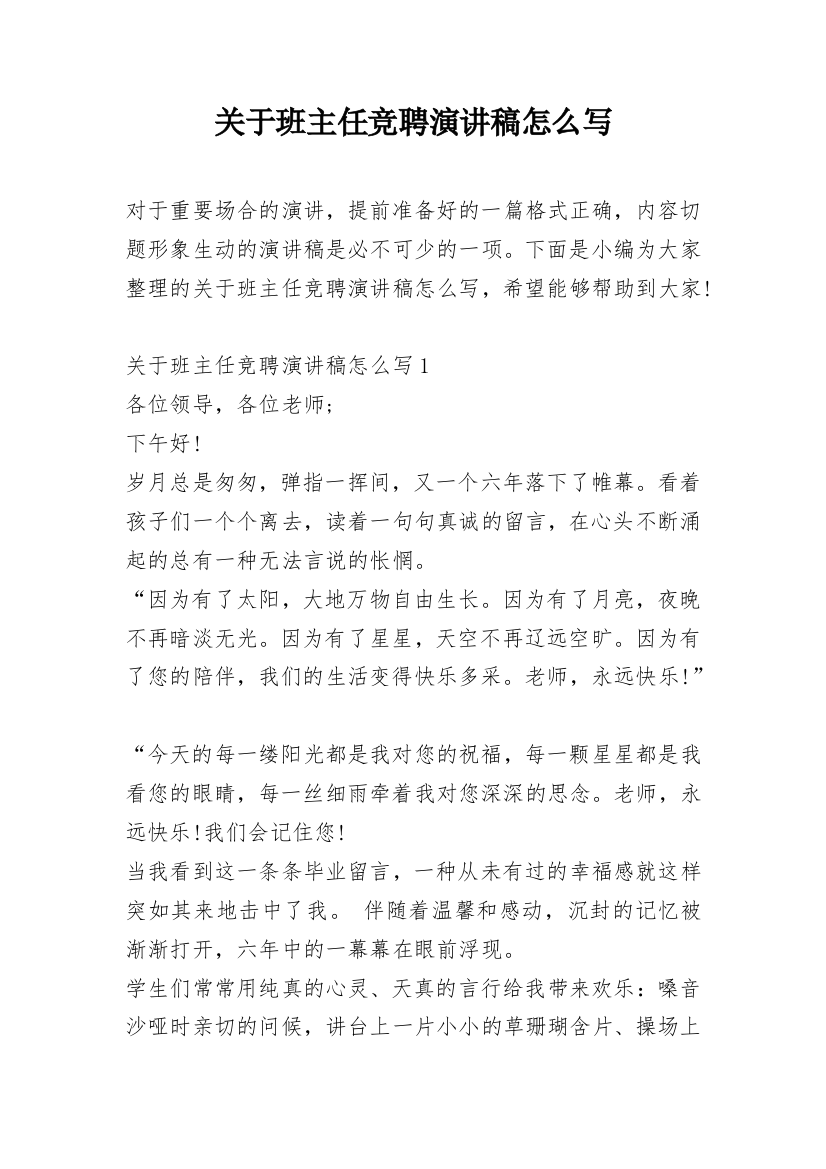 关于班主任竞聘演讲稿怎么写