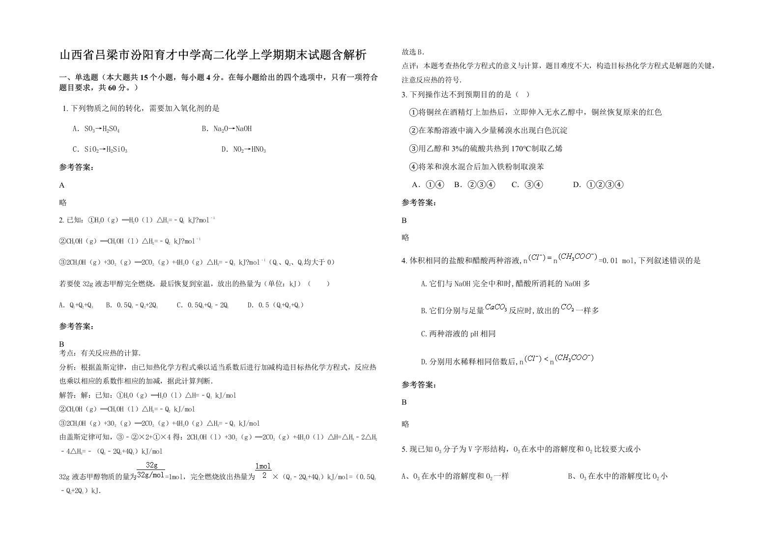 山西省吕梁市汾阳育才中学高二化学上学期期末试题含解析