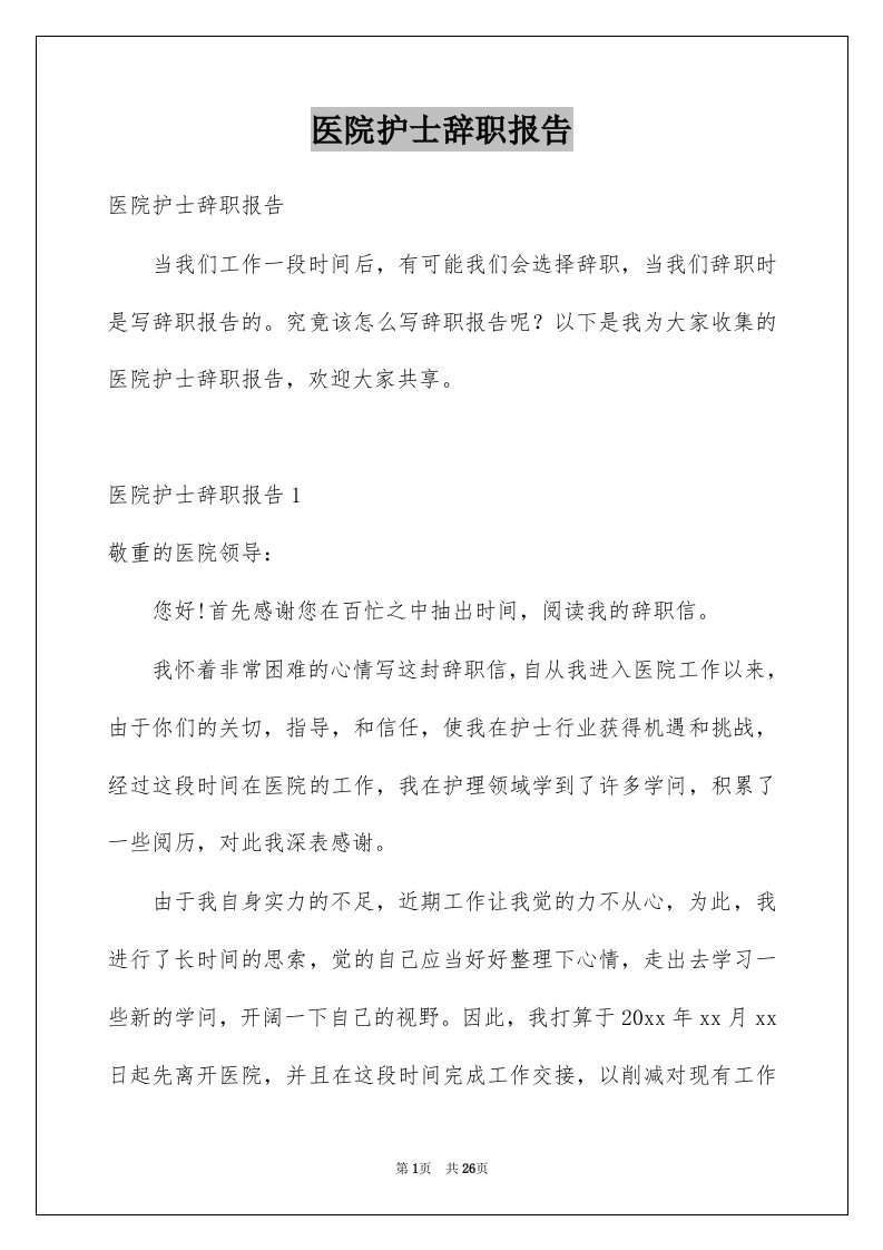 医院护士辞职报告例文6