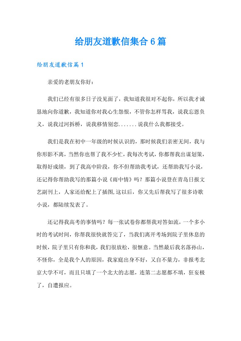 给朋友道歉信集合6篇