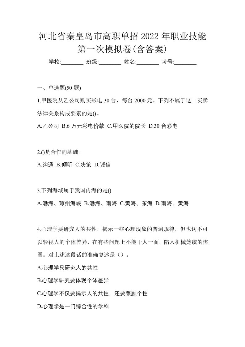 河北省秦皇岛市高职单招2022年职业技能第一次模拟卷含答案