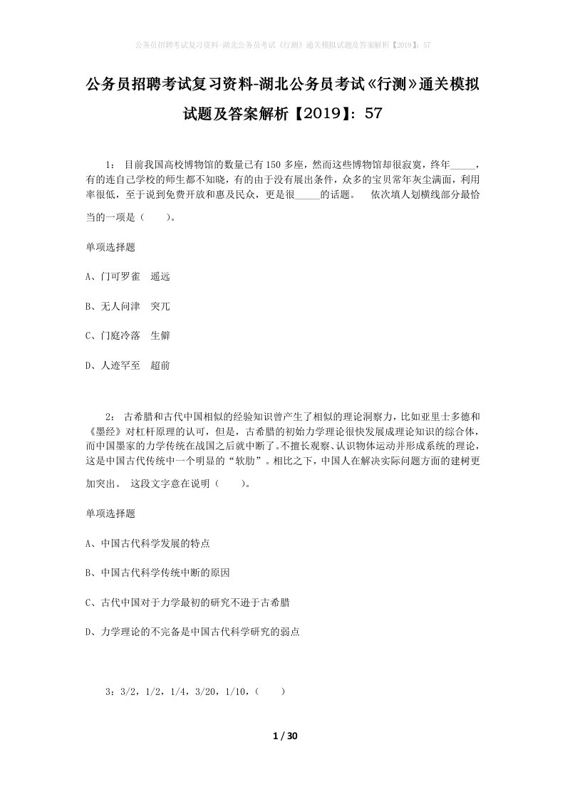 公务员招聘考试复习资料-湖北公务员考试行测通关模拟试题及答案解析201957_2