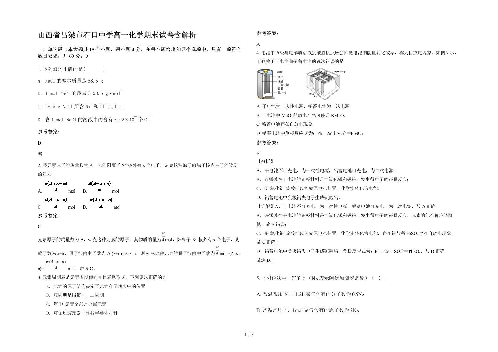 山西省吕梁市石口中学高一化学期末试卷含解析