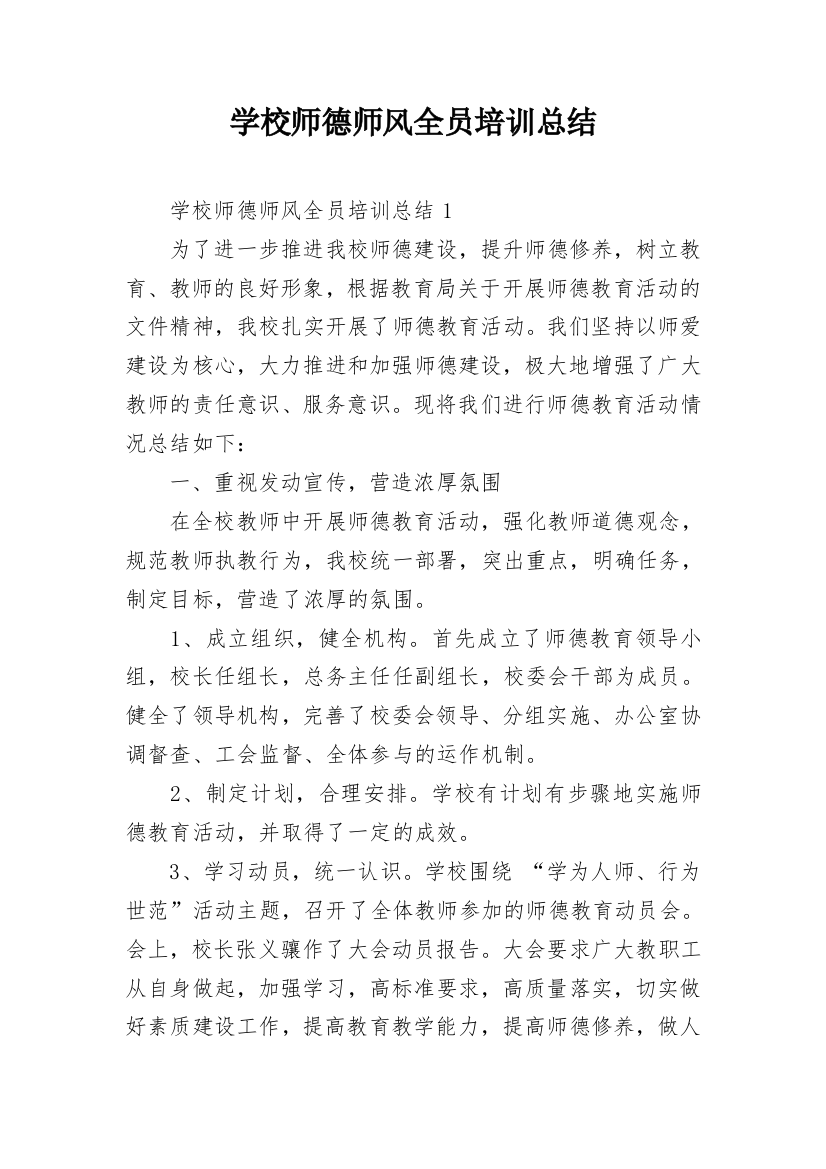 学校师德师风全员培训总结