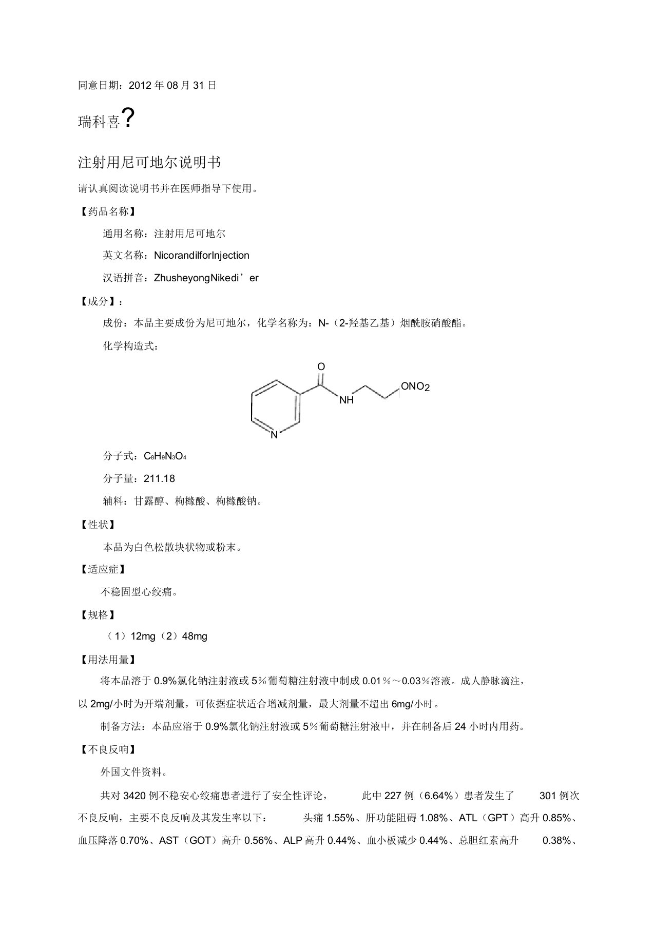 尼可地尔说明书