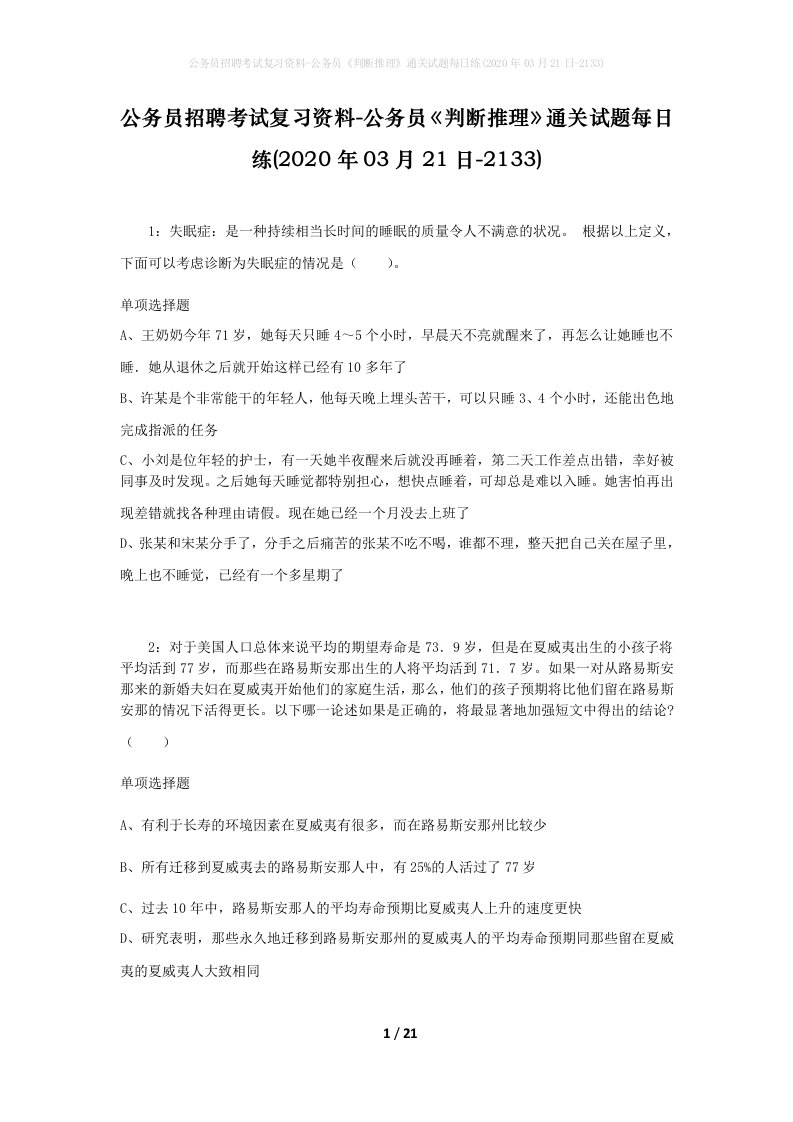 公务员招聘考试复习资料-公务员判断推理通关试题每日练2020年03月21日-2133