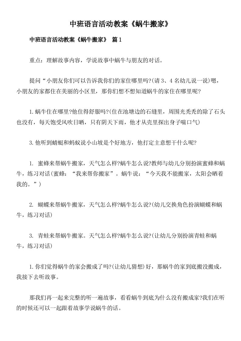 中班语言活动教案《蜗牛搬家》