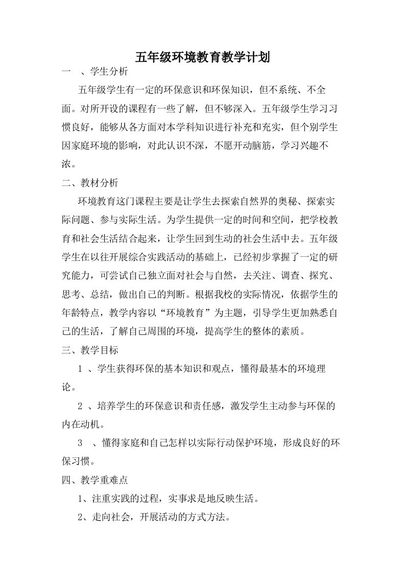 五年级环境教育教学计划