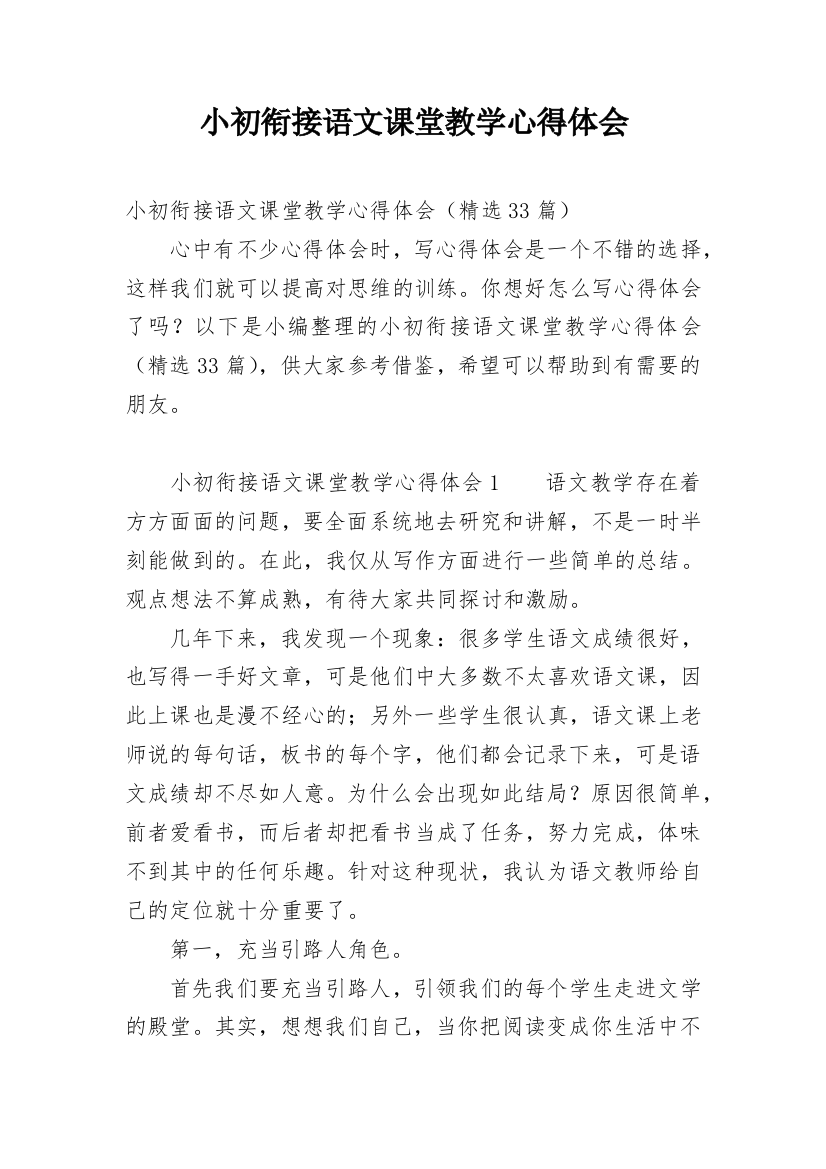 小初衔接语文课堂教学心得体会