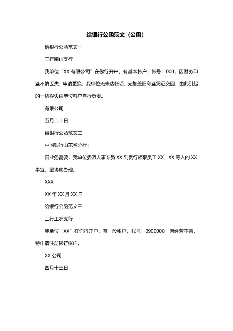 给银行公函范文公函