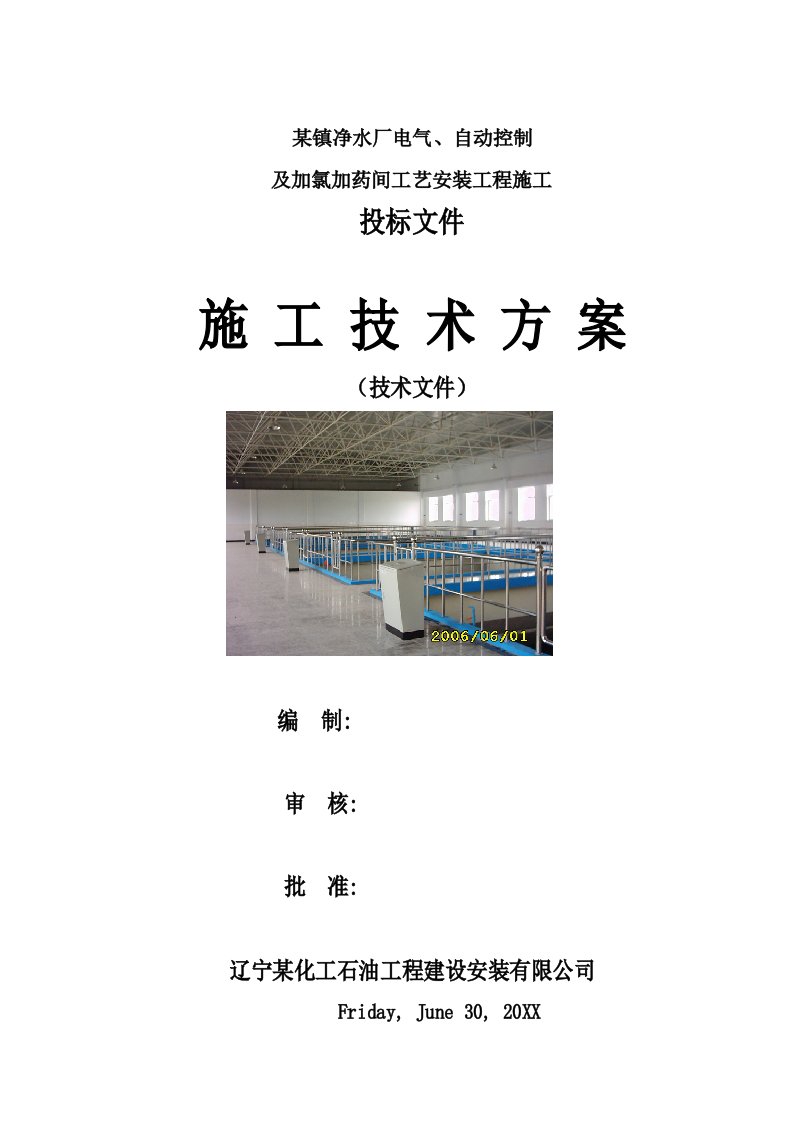 电气工程-净水厂电气、自动控制及加氯加药间工艺安装工程施工组织设计