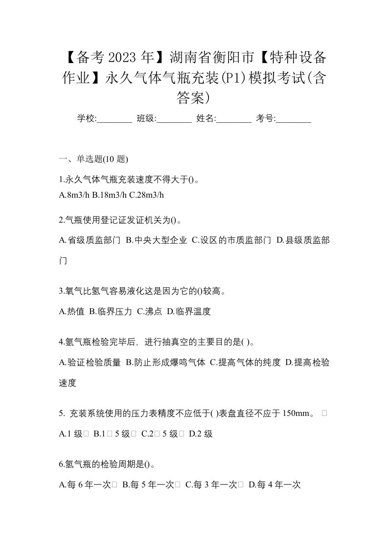 备考2023年湖南省衡阳市特种设备作业永久气体气瓶充装P1模拟考试含答案