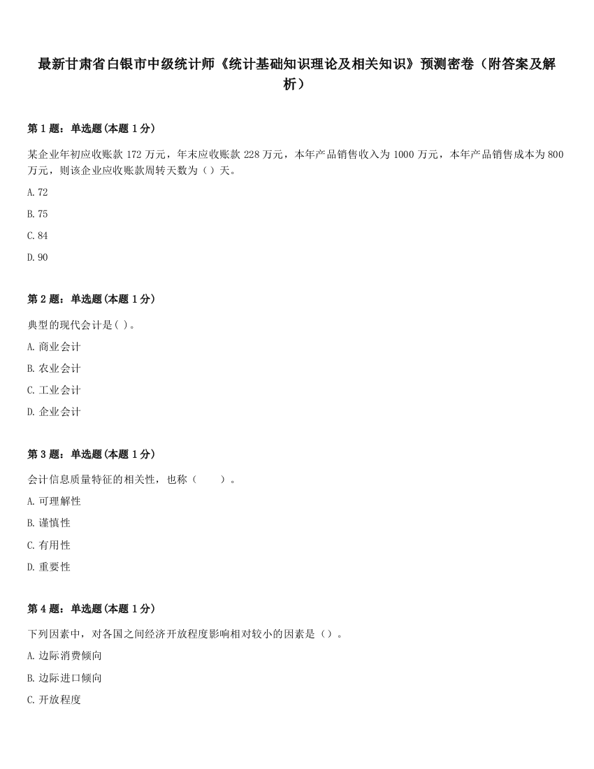 最新甘肃省白银市中级统计师《统计基础知识理论及相关知识》预测密卷（附答案及解析）