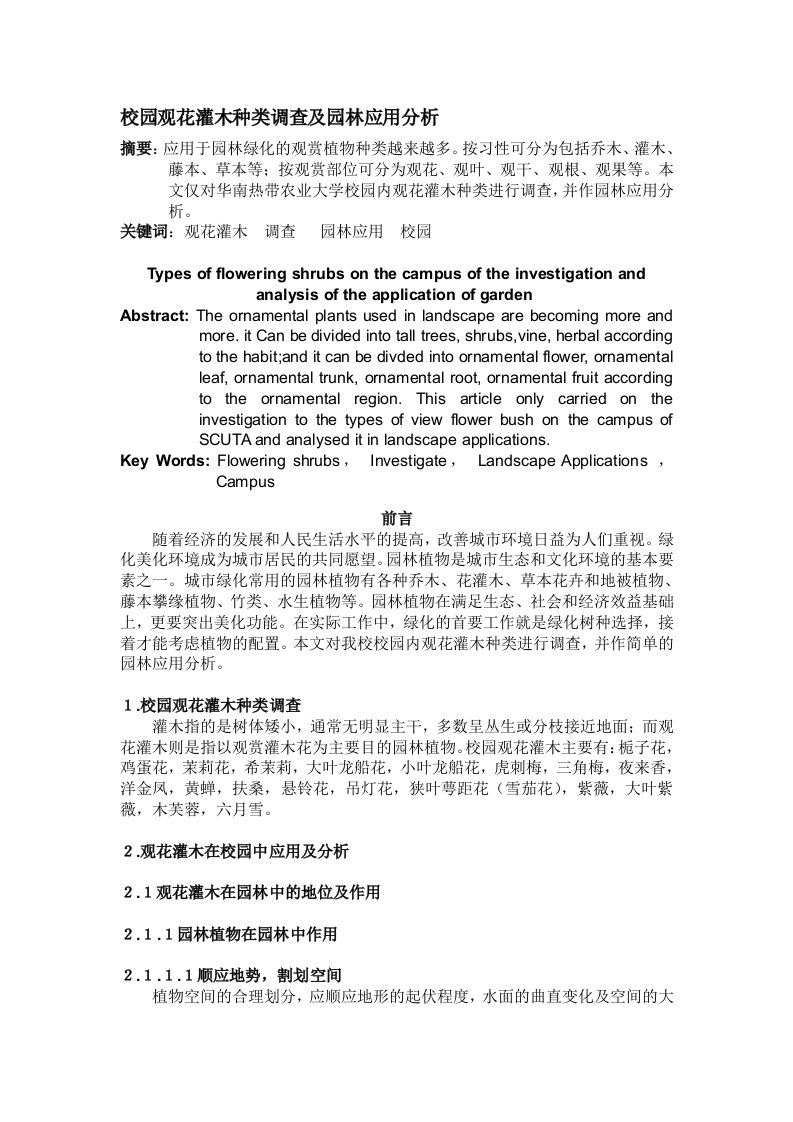 校园观花灌木种类调查及园林应用分析最后交搞