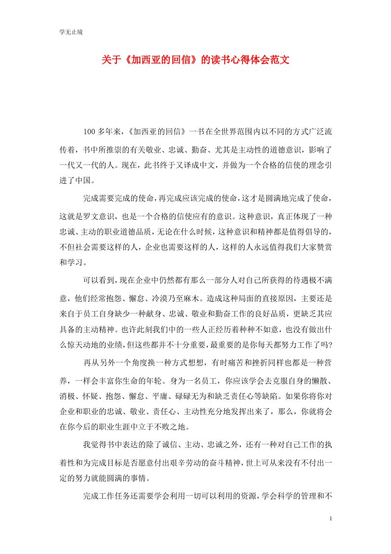 精选关于加西亚的回信的读书心得体会范文