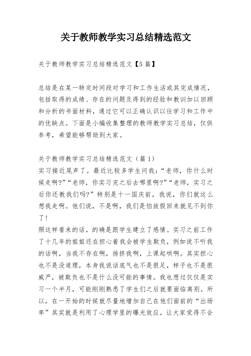 关于教师教学实习总结精选范文