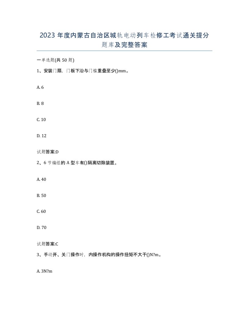 2023年度内蒙古自治区城轨电动列车检修工考试通关提分题库及完整答案