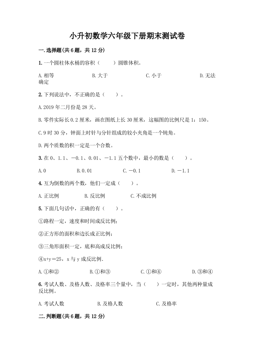 小升初数学六年级下册期末测试卷附参考答案(满分必刷)