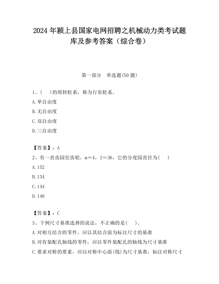 2024年颍上县国家电网招聘之机械动力类考试题库及参考答案（综合卷）