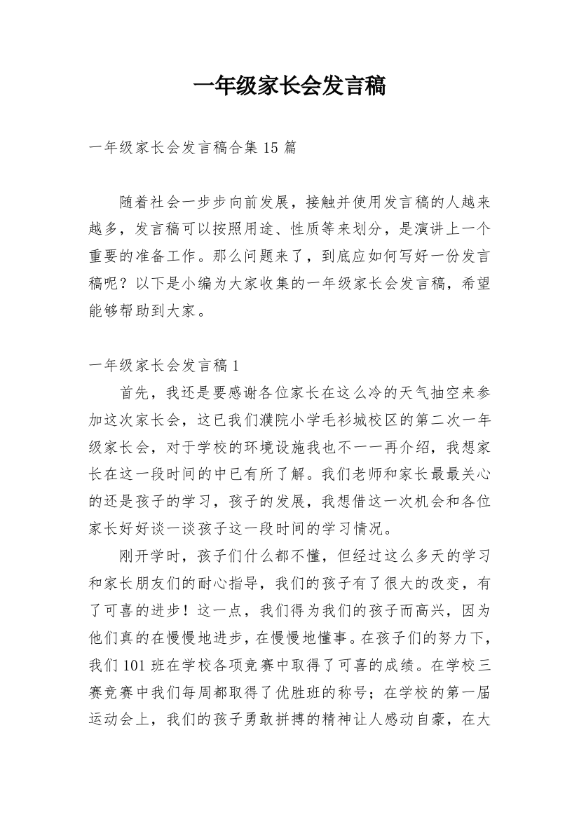 一年级家长会发言稿_13