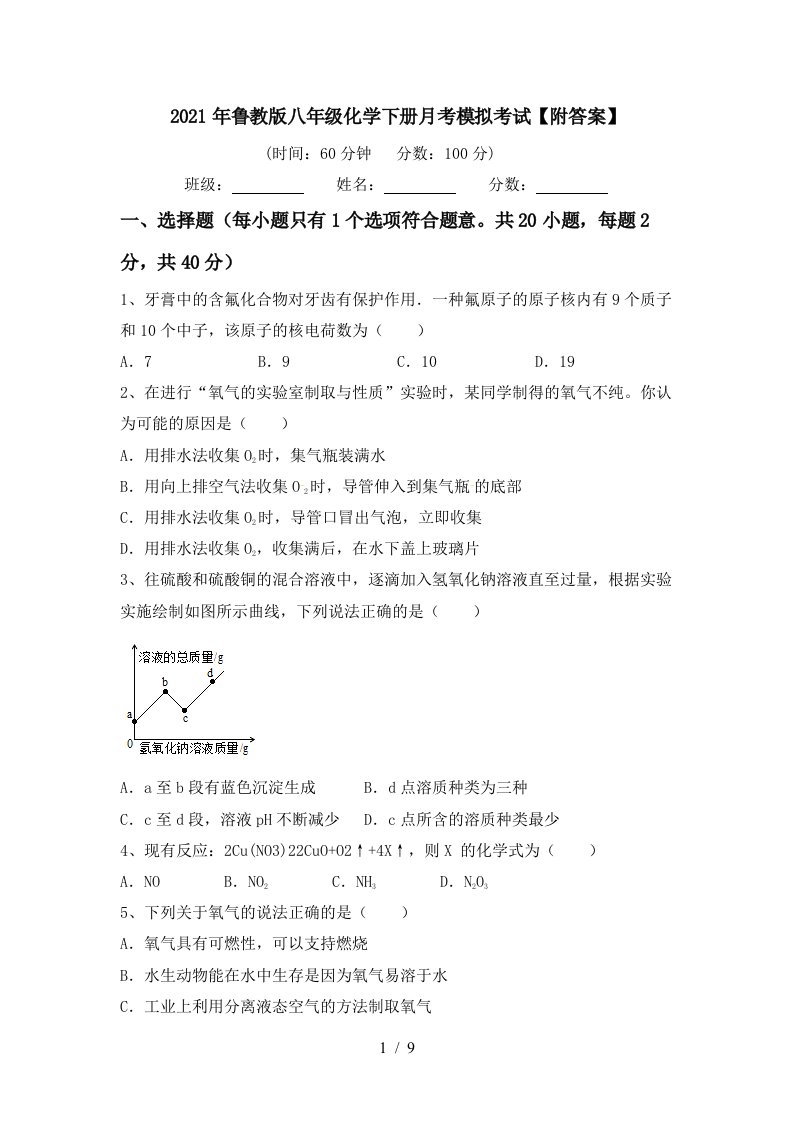 2021年鲁教版八年级化学下册月考模拟考试附答案