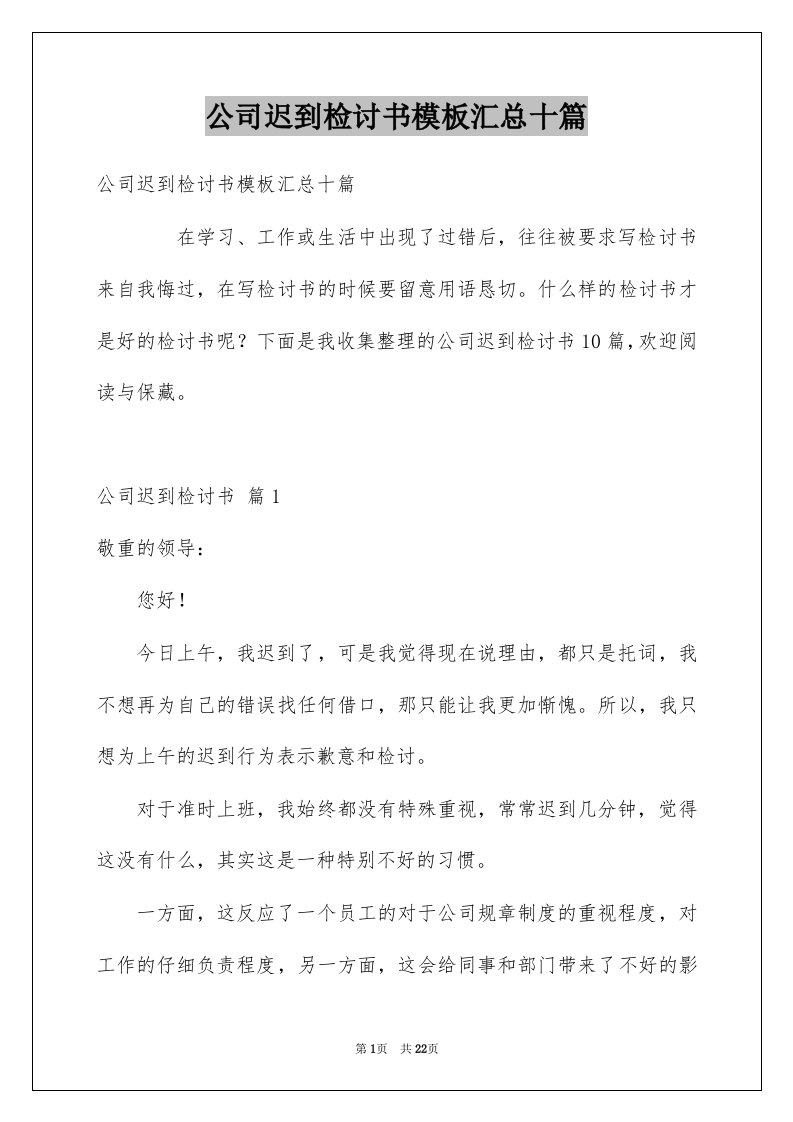 公司迟到检讨书模板汇总十篇