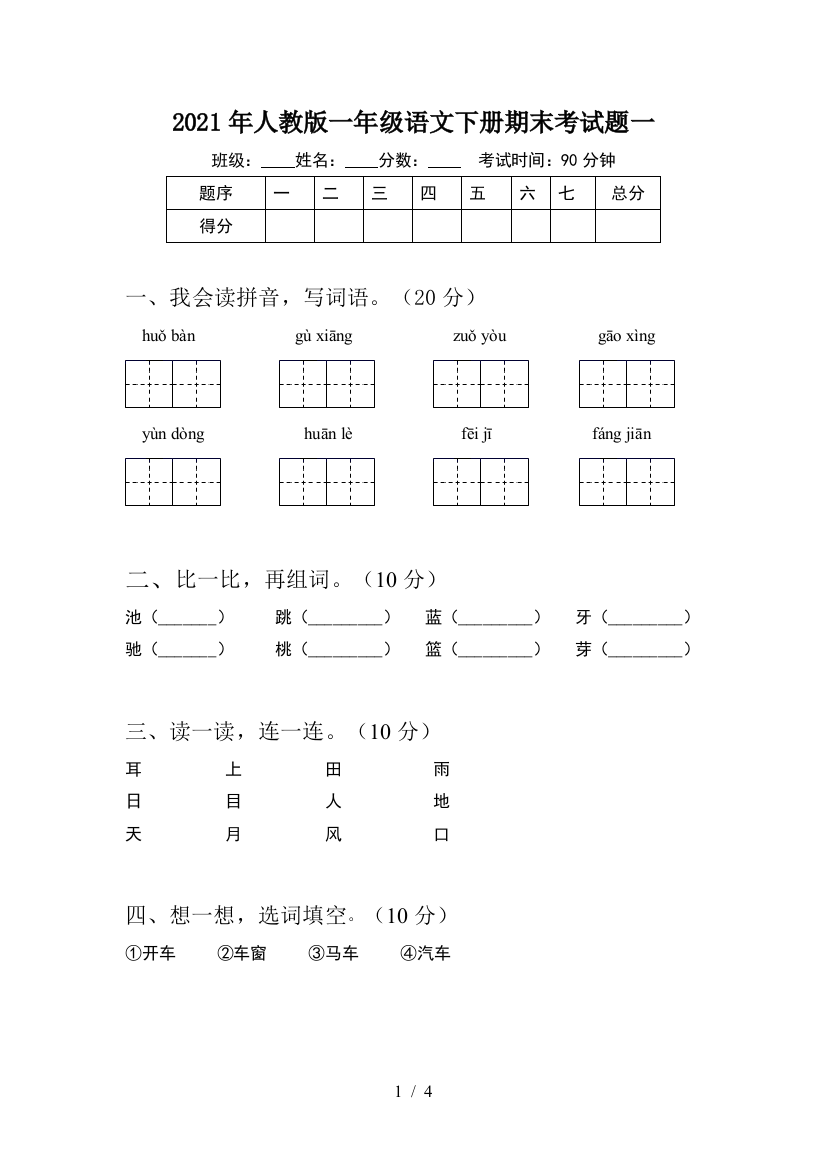 2021年人教版一年级语文下册期末考试题一