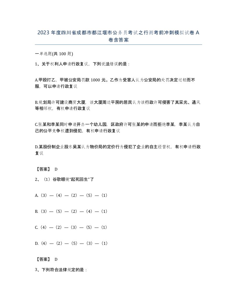 2023年度四川省成都市都江堰市公务员考试之行测考前冲刺模拟试卷A卷含答案