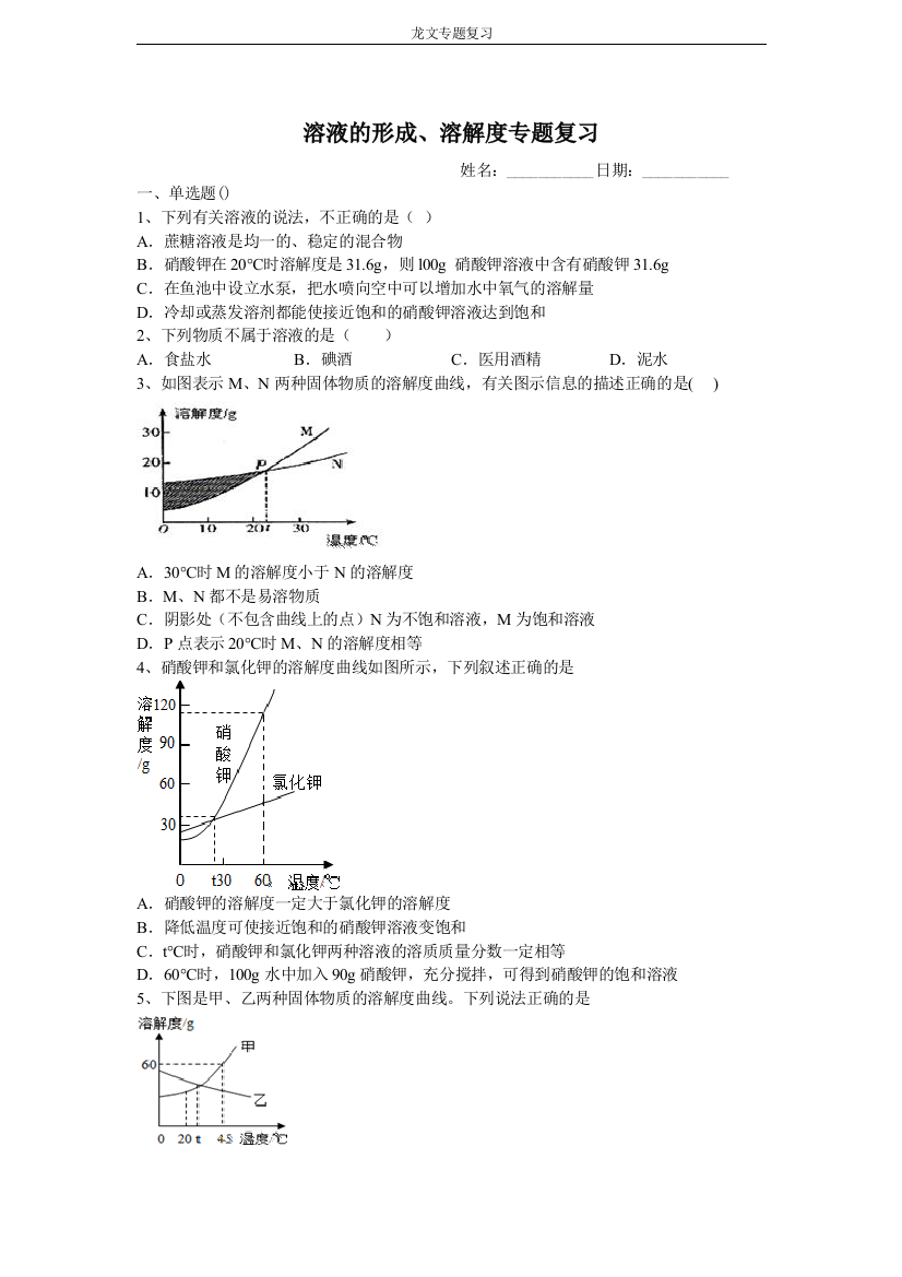 溶解度-质量分数专题复习