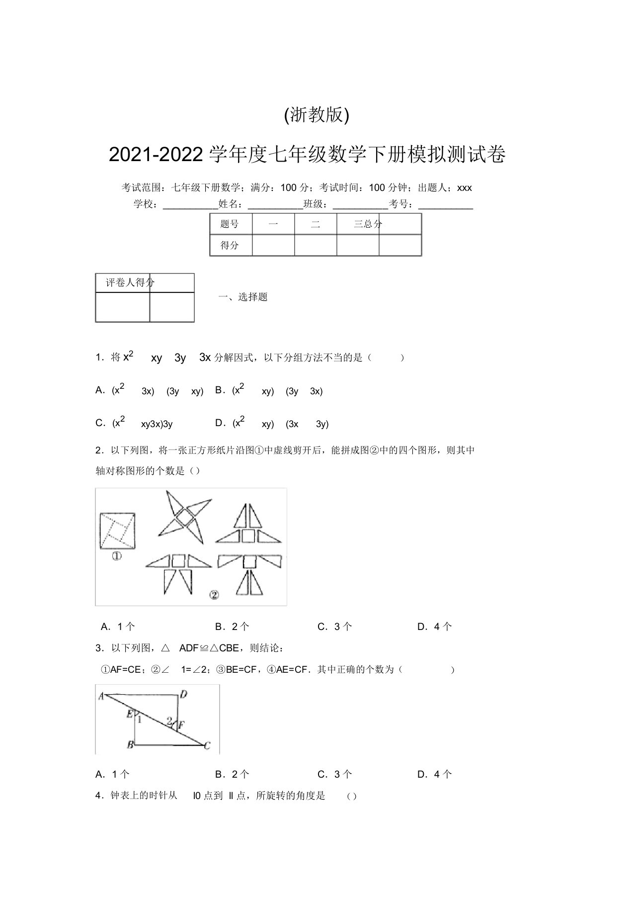 浙教版2021-2022学年度七年级数学下册模拟测试卷(4176)