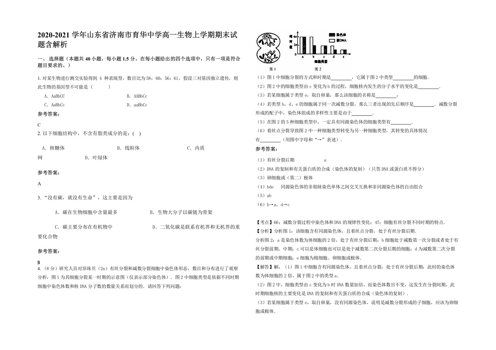 2020-2021学年山东省济南市育华中学高一生物上学期期末试题含解析