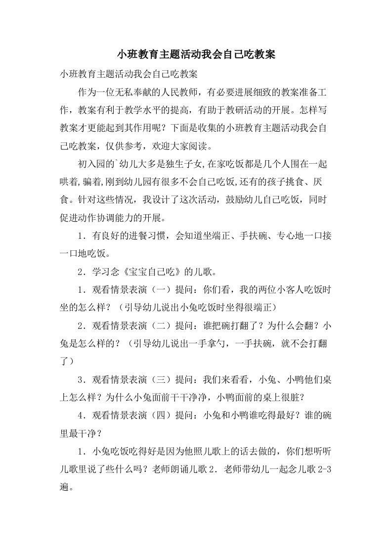 小班教育主题活动我会自己吃教案