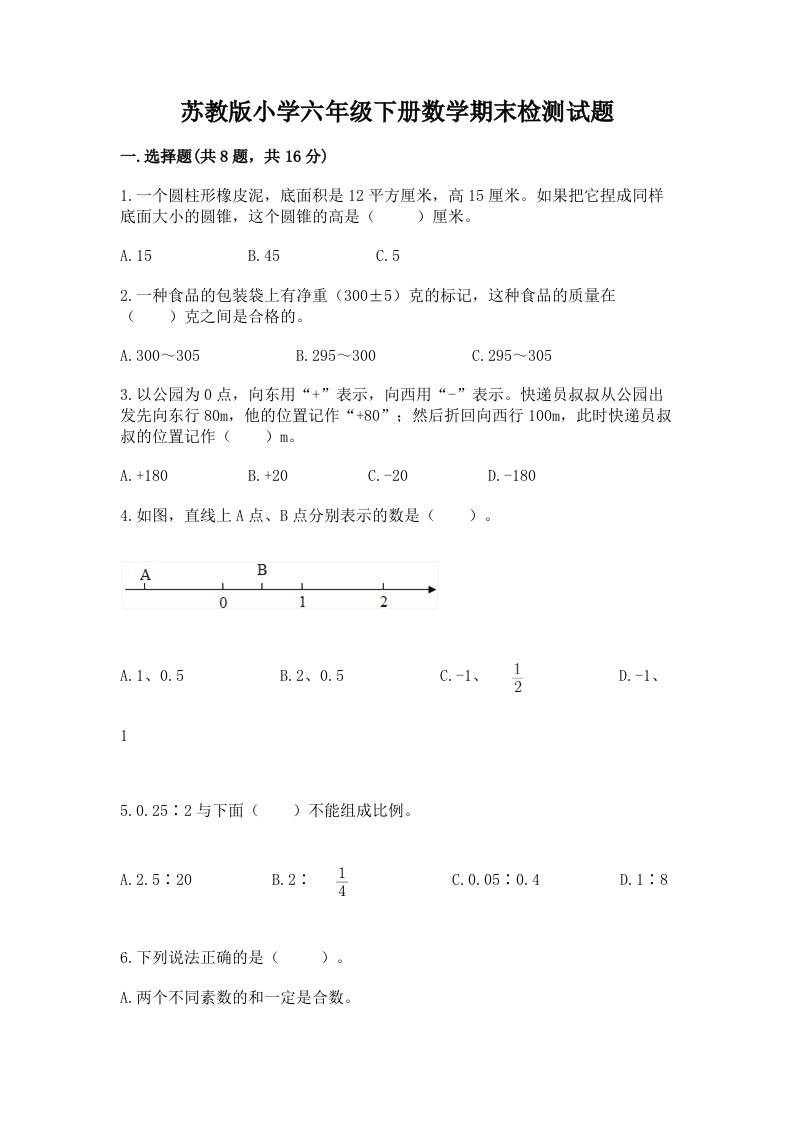 苏教版小学六年级下册数学期末检测试题精品有答案