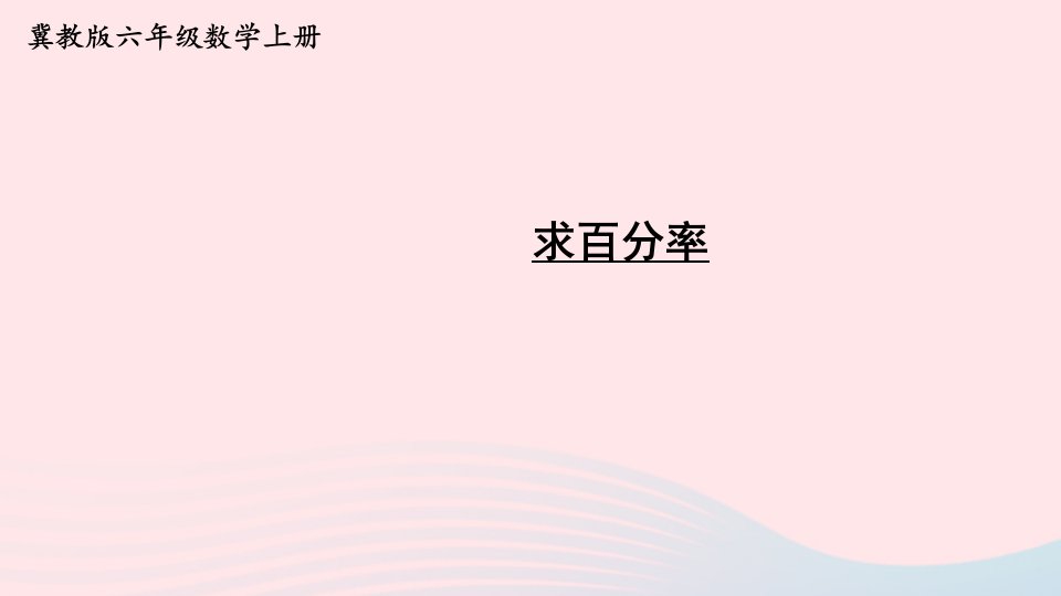 2023六年级数学上册三百分数2求百分数第2课时求百分率上课课件冀教版