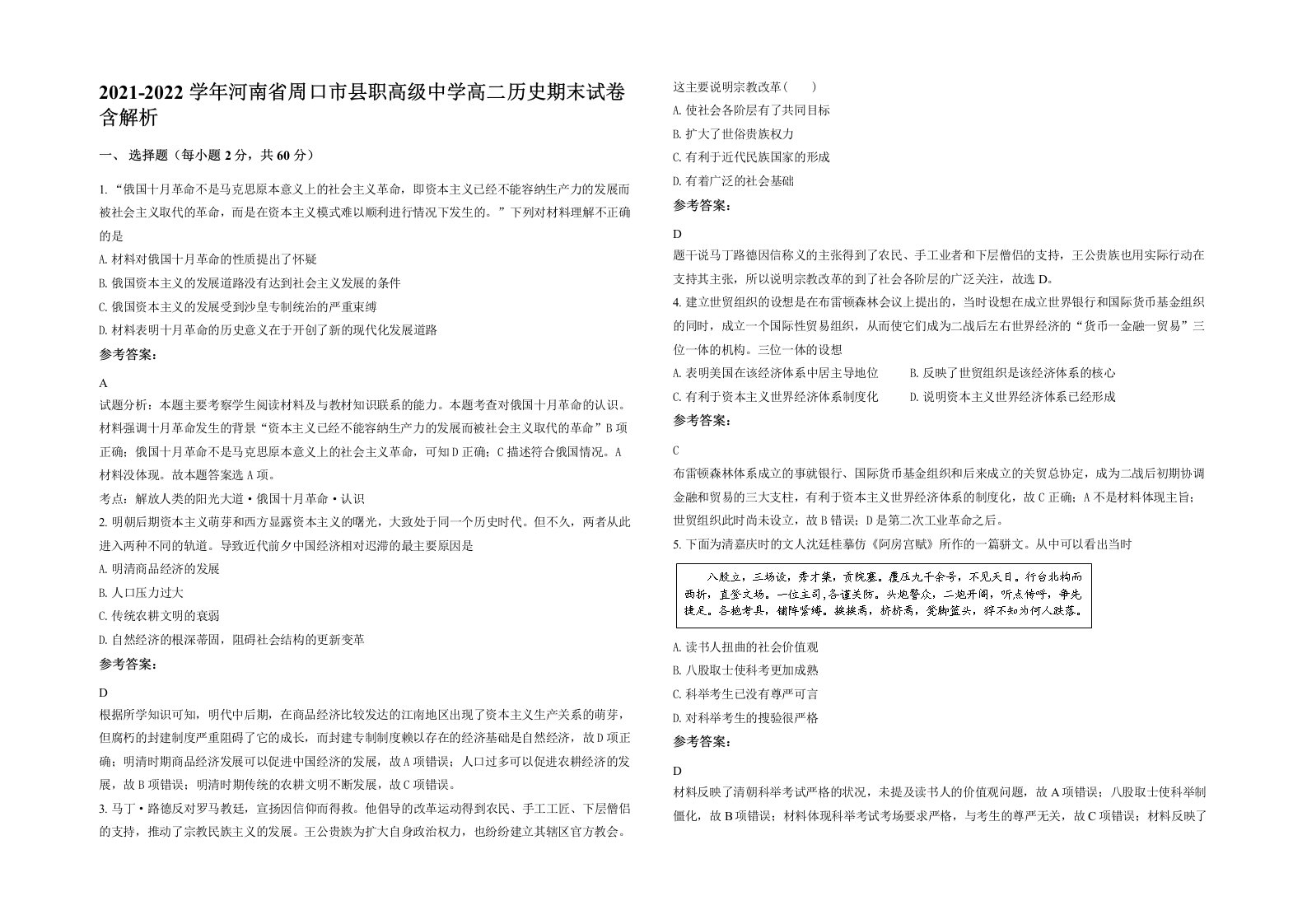 2021-2022学年河南省周口市县职高级中学高二历史期末试卷含解析