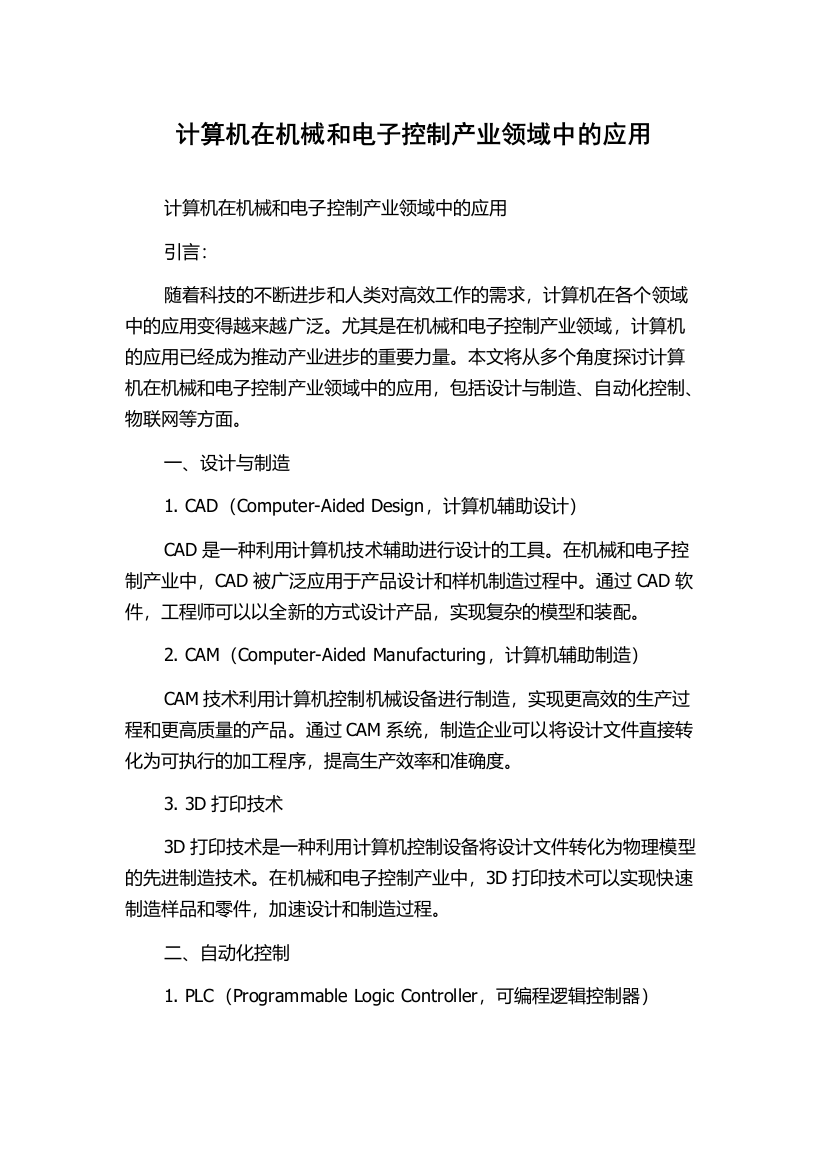 计算机在机械和电子控制产业领域中的应用