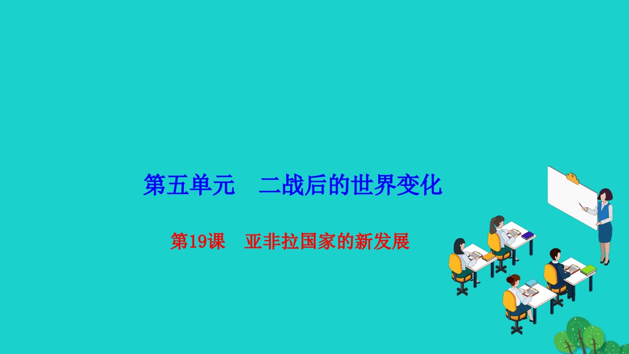 2022九年级历史下册第五单元二战后的世界变化第19课亚非拉国家的新发展作业课件新人教版