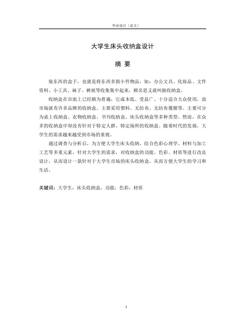 毕业设计--大学生床头收纳盒设计