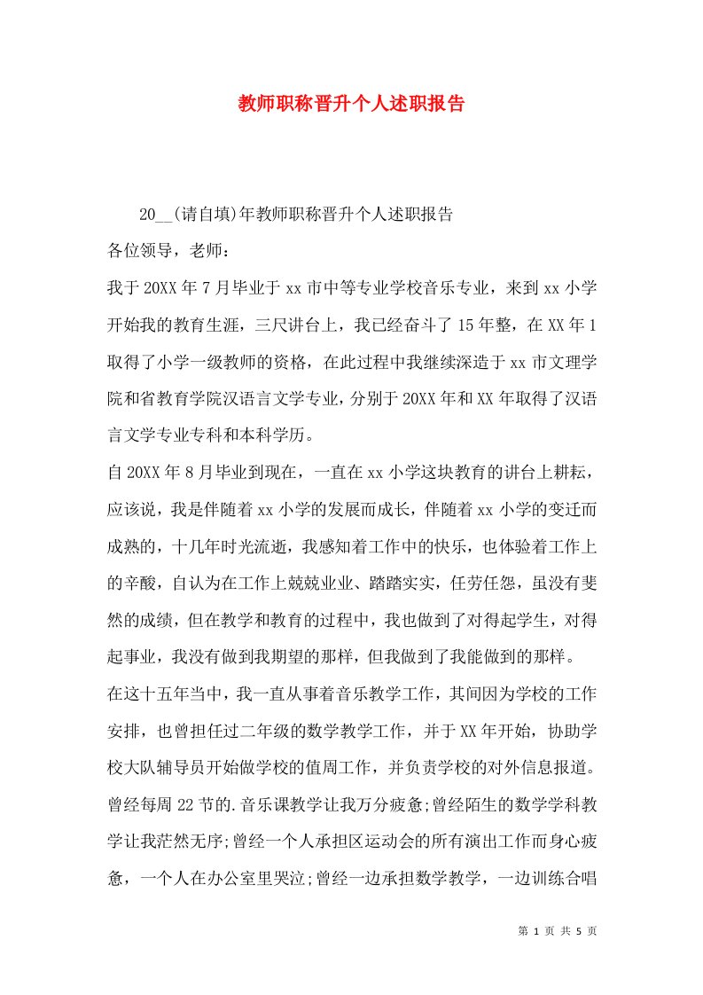 精编教师职称晋升个人述职报告