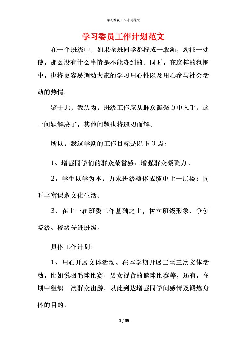 精编学习委员工作计划范文