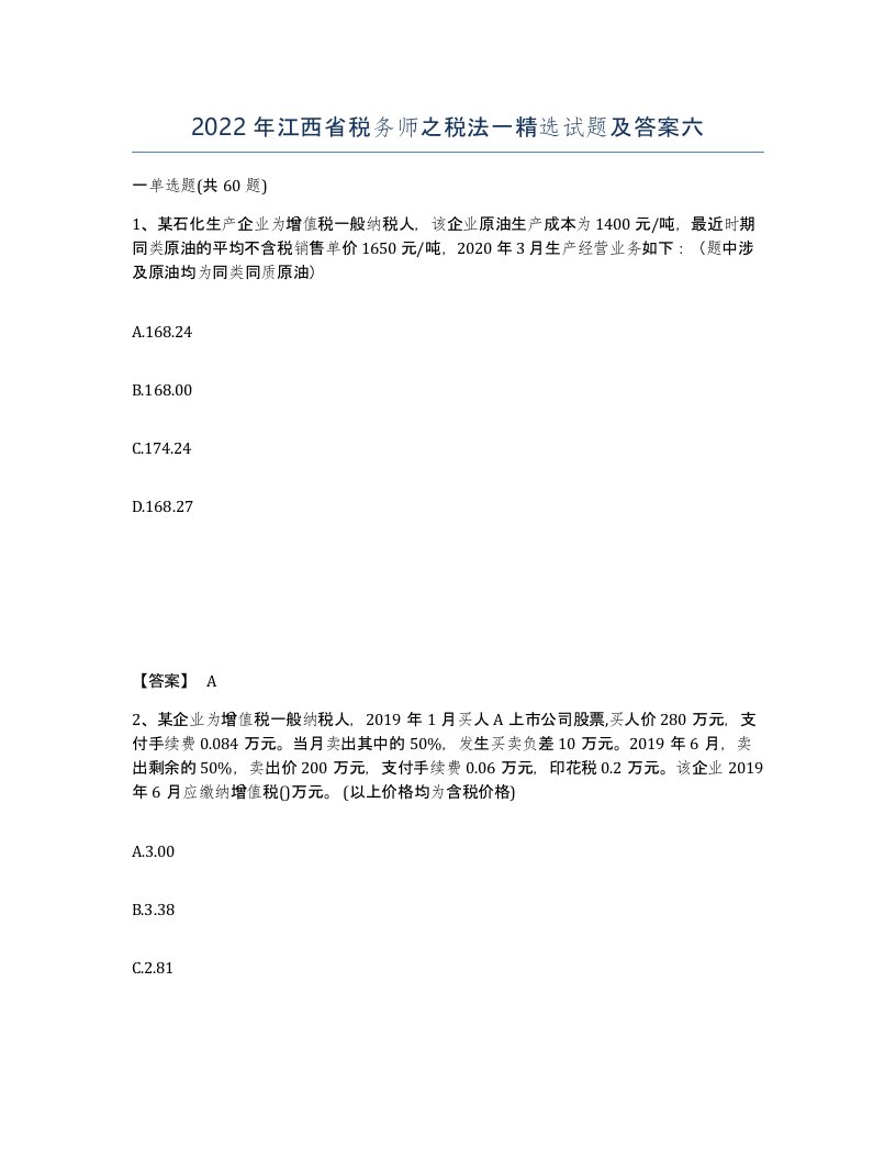 2022年江西省税务师之税法一试题及答案六