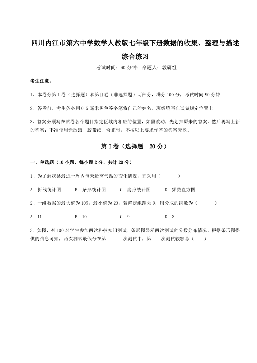 基础强化四川内江市第六中学数学人教版七年级下册数据的收集、整理与描述综合练习练习题（详解）